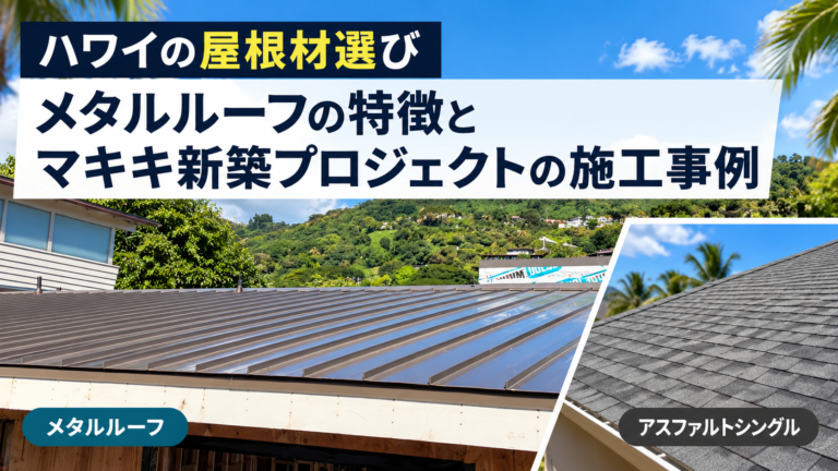 ハワイの屋根リフォーム・新築で考えたい屋根材選び｜メタルルーフの魅力